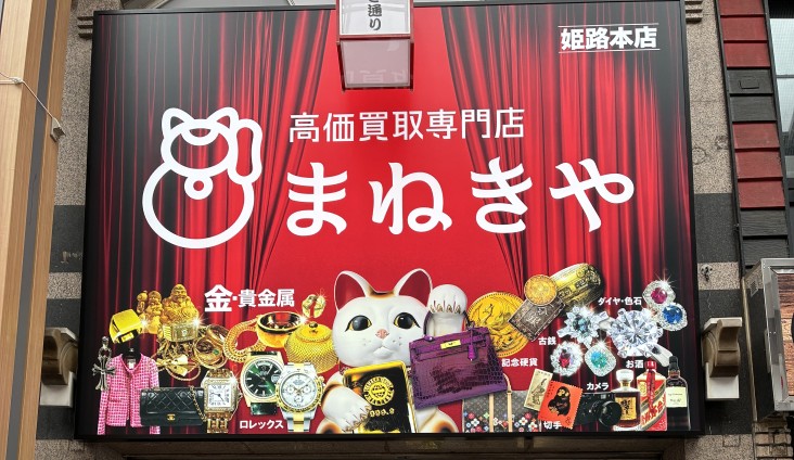 まねきや 姫路本店