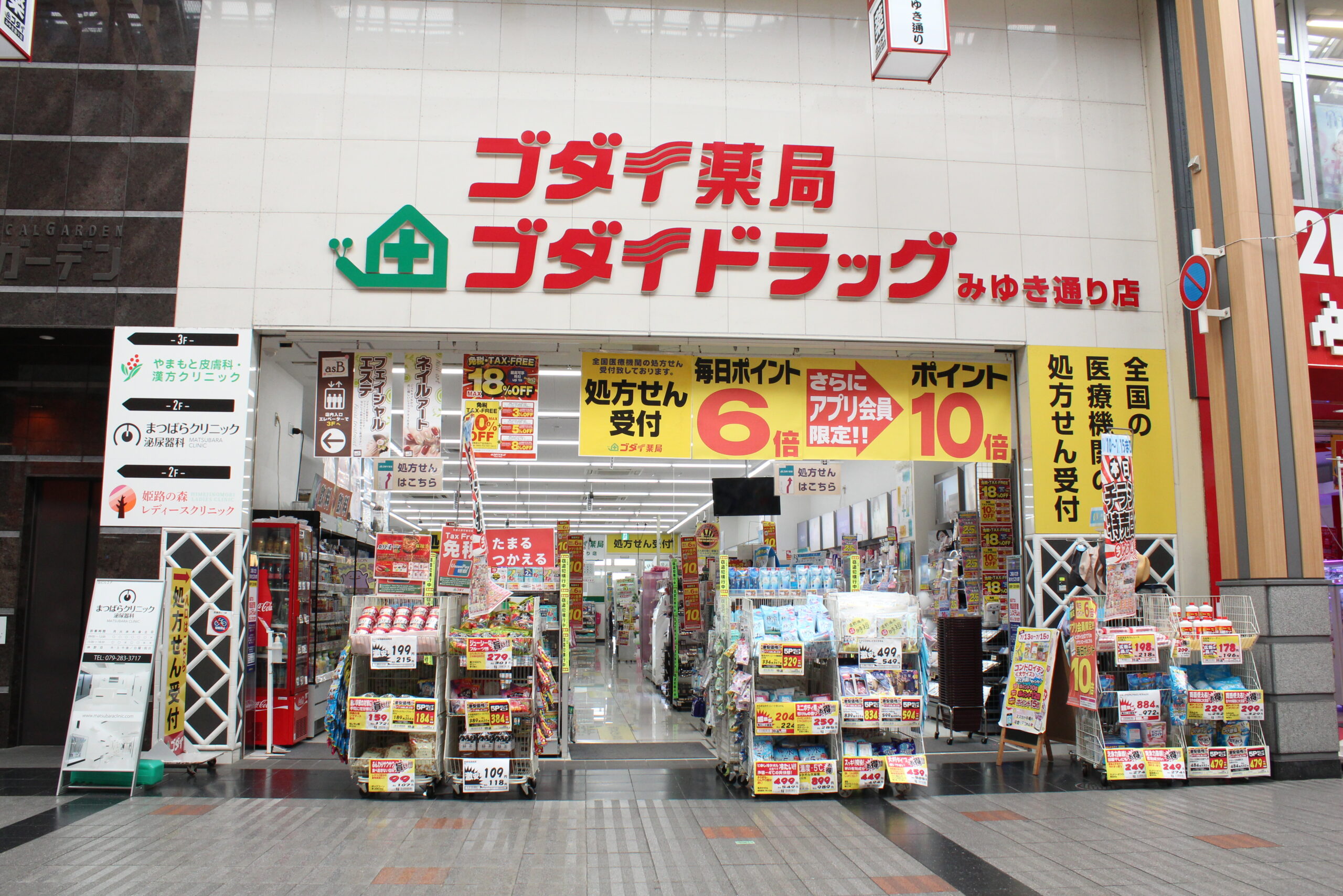 ゴダイドラッグストア みゆき通り店