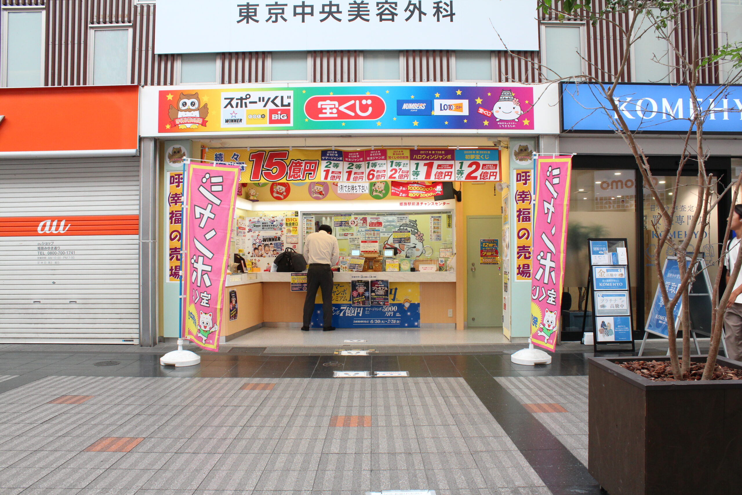 姫路駅前通チャンスセンター