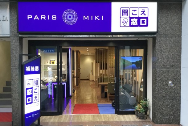 パリミキ聞こえの窓口 姫路店